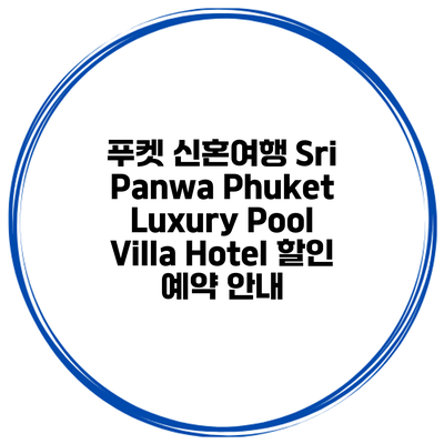 푸켓 신혼여행 Sri Panwa Phuket Luxury Pool Villa Hotel 할인 예약 안내