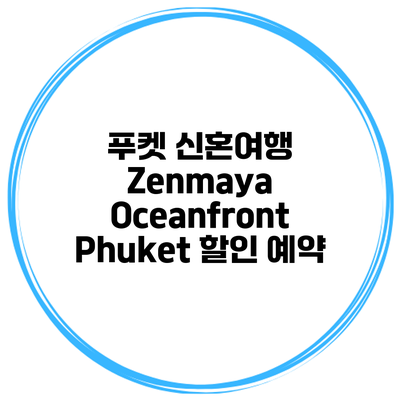 푸켓 신혼여행 Zenmaya Oceanfront Phuket 할인 예약