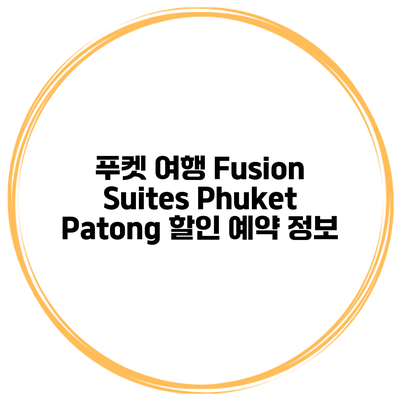 푸켓 여행 Fusion Suites Phuket Patong 할인 예약 정보