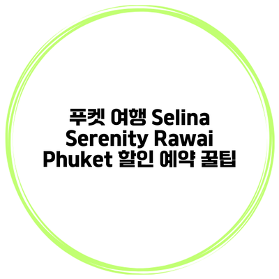 푸켓 여행 Selina Serenity Rawai Phuket 할인 예약 꿀팁