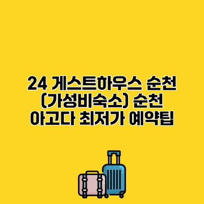 24 게스트하우스 순천 (가성비숙소) 순천 아고다 최저가 예약팁