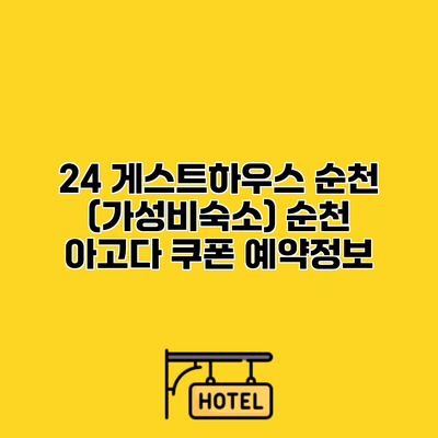 24 게스트하우스 순천 (가성비숙소) 순천 아고다 쿠폰 예약정보