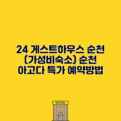 24 게스트하우스 순천 (가성비숙소) 순천 아고다 특가 예약방법