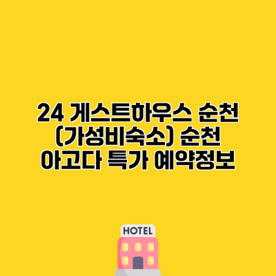 24 게스트하우스 순천 (가성비숙소) 순천 아고다 특가 예약정보