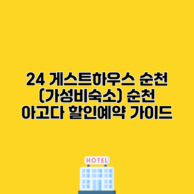 24 게스트하우스 순천 (가성비숙소) 순천 아고다 할인예약 가이드