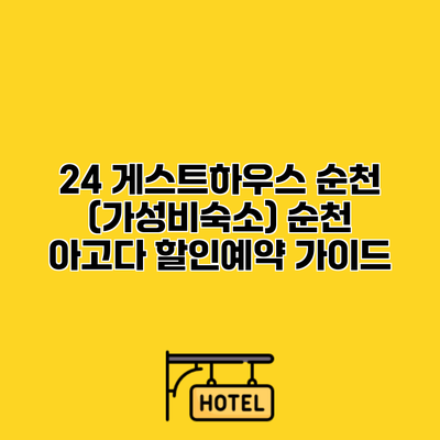 24 게스트하우스 순천 (가성비숙소) 순천 아고다 할인예약 가이드