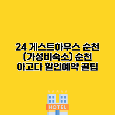 24 게스트하우스 순천 (가성비숙소) 순천 아고다 할인예약 꿀팁