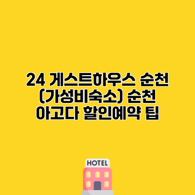 24 게스트하우스 순천 (가성비숙소) 순천 아고다 할인예약 팁