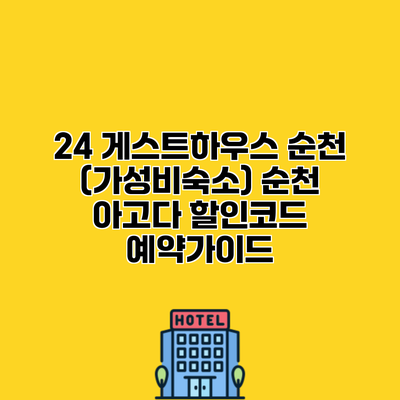 24 게스트하우스 순천 (가성비숙소) 순천 아고다 할인코드 예약가이드