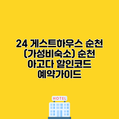 24 게스트하우스 순천 (가성비숙소) 순천 아고다 할인코드 예약가이드
