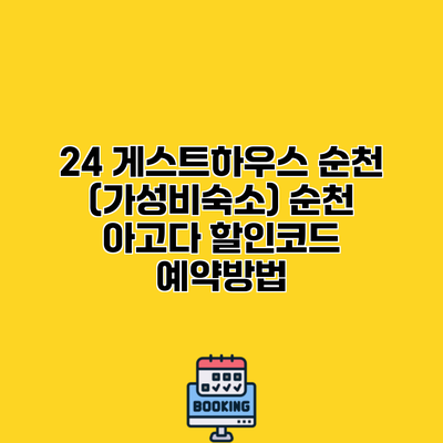 24 게스트하우스 순천 (가성비숙소) 순천 아고다 할인코드 예약방법