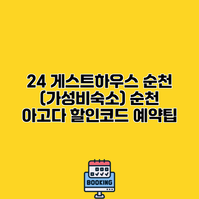 24 게스트하우스 순천 (가성비숙소) 순천 아고다 할인코드 예약팁