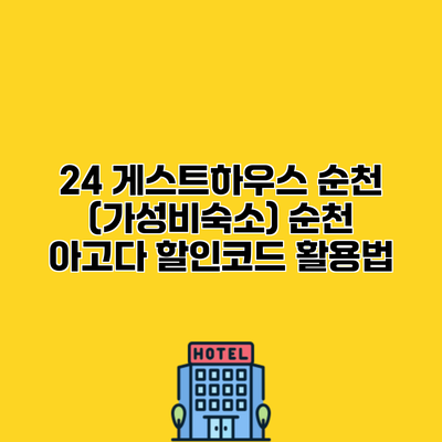 24 게스트하우스 순천 (가성비숙소) 순천 아고다 할인코드 활용법