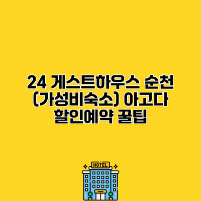 24 게스트하우스 순천 (가성비숙소) 아고다 할인예약 꿀팁