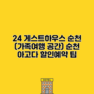 24 게스트하우스 순천 (가족여행 공간) 순천 아고다 할인예약 팁