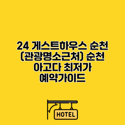 24 게스트하우스 순천 (관광명소근처) 순천 아고다 최저가 예약가이드