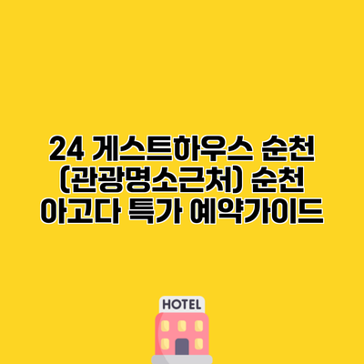 24 게스트하우스 순천 (관광명소근처) 순천 아고다 특가 예약가이드