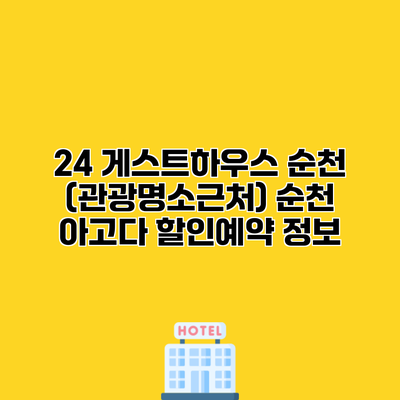24 게스트하우스 순천 (관광명소근처) 순천 아고다 할인예약 정보