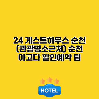 24 게스트하우스 순천 (관광명소근처) 순천 아고다 할인예약 팁