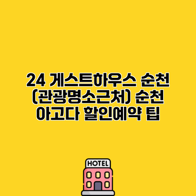 24 게스트하우스 순천 (관광명소근처) 순천 아고다 할인예약 팁