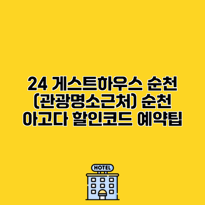 24 게스트하우스 순천 (관광명소근처) 순천 아고다 할인코드 예약팁
