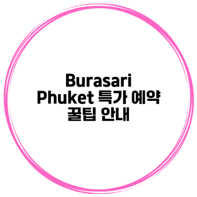 Burasari Phuket 특가 예약 꿀팁 안내