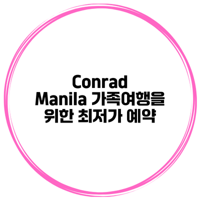 Conrad Manila 가족여행을 위한 최저가 예약