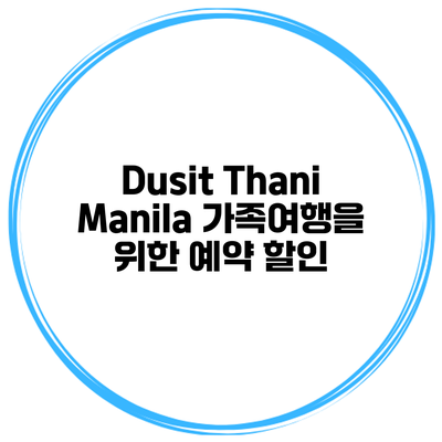 Dusit Thani Manila 가족여행을 위한 예약 할인