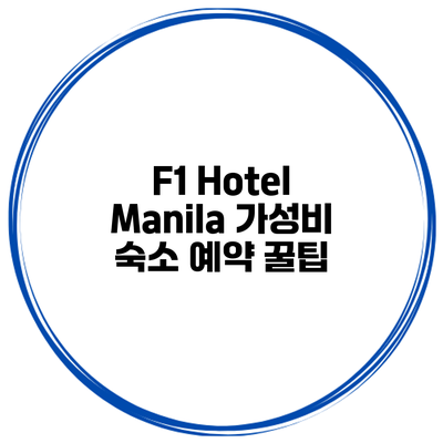 F1 Hotel Manila 가성비 숙소 예약 꿀팁