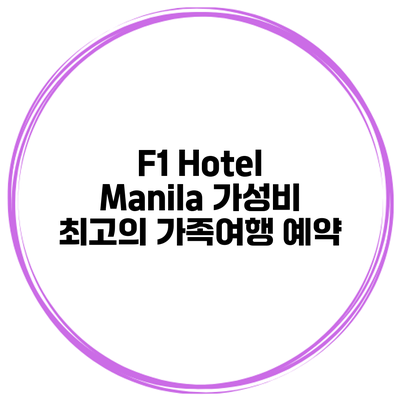 F1 Hotel Manila 가성비 최고의 가족여행 예약