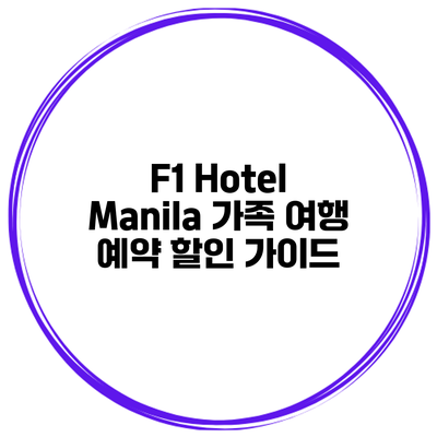 F1 Hotel Manila 가족 여행 예약 할인 가이드