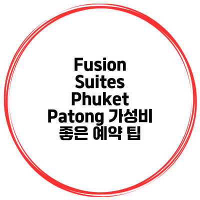 Fusion Suites Phuket Patong 가성비 좋은 예약 팁