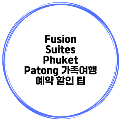 Fusion Suites Phuket Patong 가족여행 예약 할인 팁