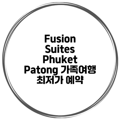 Fusion Suites Phuket Patong 가족여행 최저가 예약