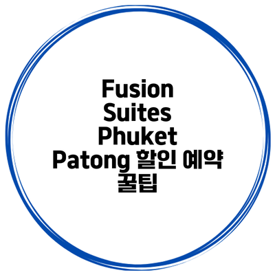 Fusion Suites Phuket Patong 할인 예약 꿀팁