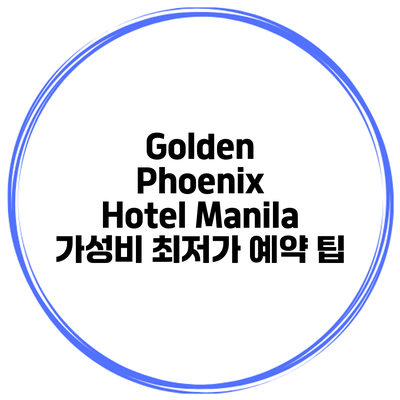 Golden Phoenix Hotel Manila 가성비 최저가 예약 팁