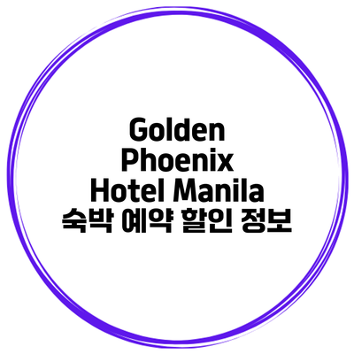 Golden Phoenix Hotel Manila 숙박 예약 할인 정보