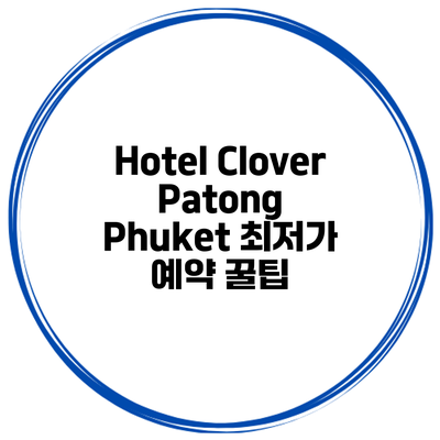 Hotel Clover Patong Phuket 최저가 예약 꿀팁