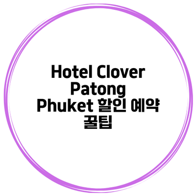 Hotel Clover Patong Phuket 할인 예약 꿀팁