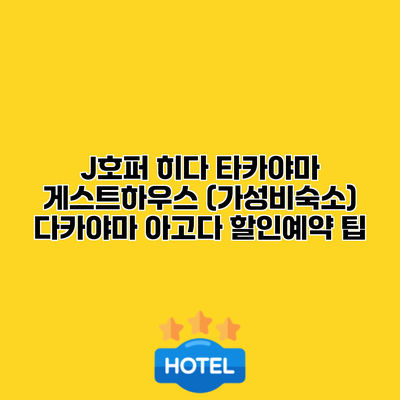 J호퍼 히다 타카야마 게스트하우스 (가성비숙소) 다카야마 아고다 할인예약 팁