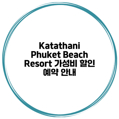 Katathani Phuket Beach Resort 가성비 할인 예약 안내