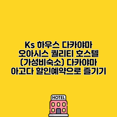 Ks 하우스 다카야마 오아시스 퀄리티 호스텔 (가성비숙소) 다카야마 아고다 할인예약으로 즐기기