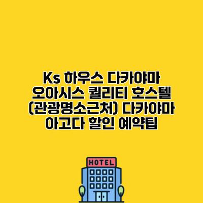 Ks 하우스 다카야마 오아시스 퀄리티 호스텔 (관광명소근처) 다카야마 아고다 할인 예약팁