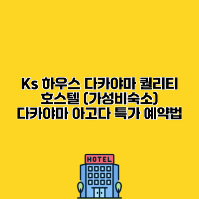 Ks 하우스 다카야마 퀄리티 호스텔 (가성비숙소) 다카야마 아고다 특가 예약법