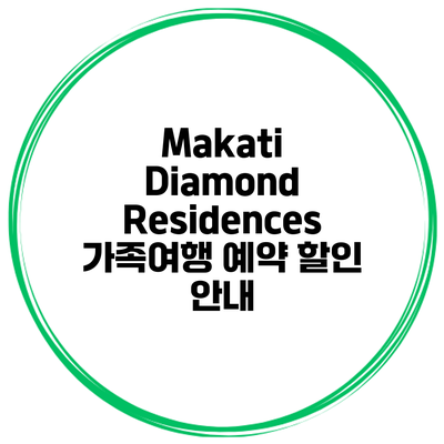 Makati Diamond Residences 가족여행 예약 할인 안내