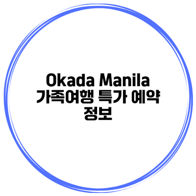 Okada Manila 가족여행 특가 예약 정보
