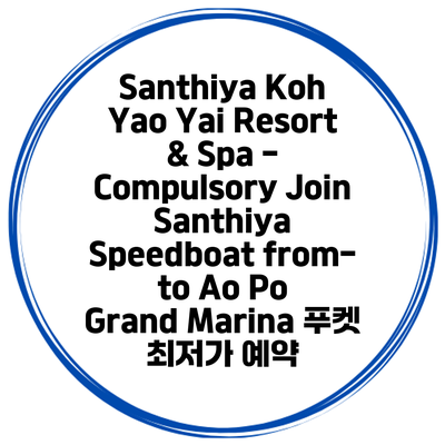 Santhiya Koh Yao Yai Resort & Spa - Compulsory Join Santhiya Speedboat from-to Ao Po Grand Marina 푸켓 최저가 예약
