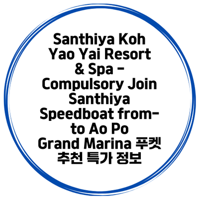 Santhiya Koh Yao Yai Resort & Spa - Compulsory Join Santhiya Speedboat from-to Ao Po Grand Marina 푸켓 추천 특가 정보