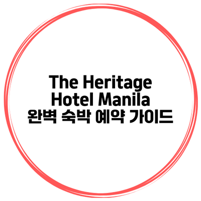 The Heritage Hotel Manila 완벽 숙박 예약 가이드