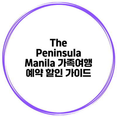 The Peninsula Manila 가족여행 예약 할인 가이드